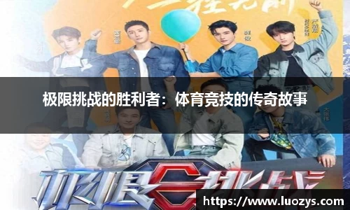 极限挑战的胜利者：体育竞技的传奇故事
