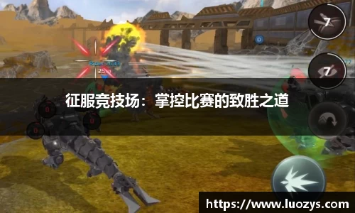 征服竞技场：掌控比赛的致胜之道