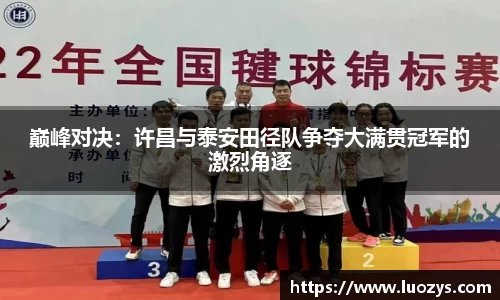 巅峰对决：许昌与泰安田径队争夺大满贯冠军的激烈角逐