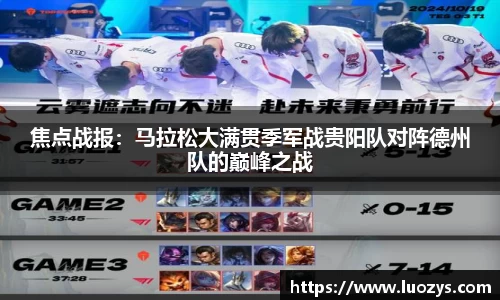 焦点战报：马拉松大满贯季军战贵阳队对阵德州队的巅峰之战