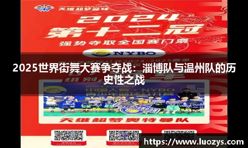 2025世界街舞大赛争夺战：淄博队与温州队的历史性之战
