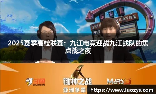 2025赛季高校联赛：九江电竞迎战九江战队的焦点战之夜