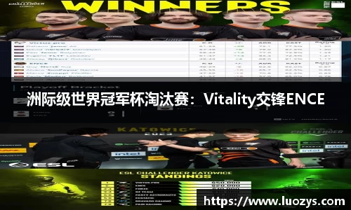 洲际级世界冠军杯淘汰赛：Vitality交锋ENCE