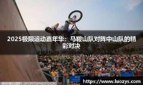 2025极限运动嘉年华：马鞍山队对阵中山队的精彩对决