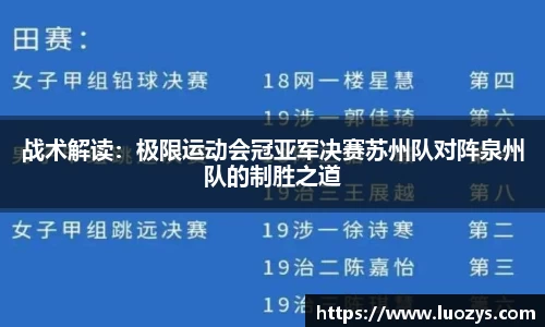 战术解读：极限运动会冠亚军决赛苏州队对阵泉州队的制胜之道