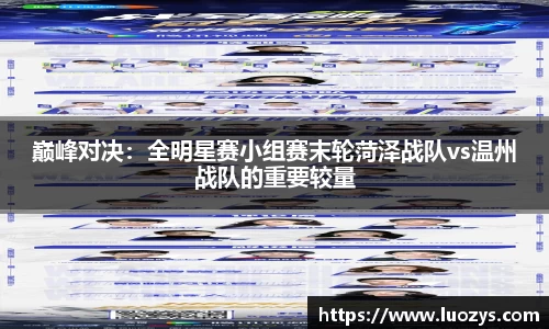 巅峰对决：全明星赛小组赛末轮菏泽战队vs温州战队的重要较量